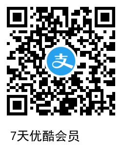 新一期 支付宝0撸7天优酷会员 秒到账
