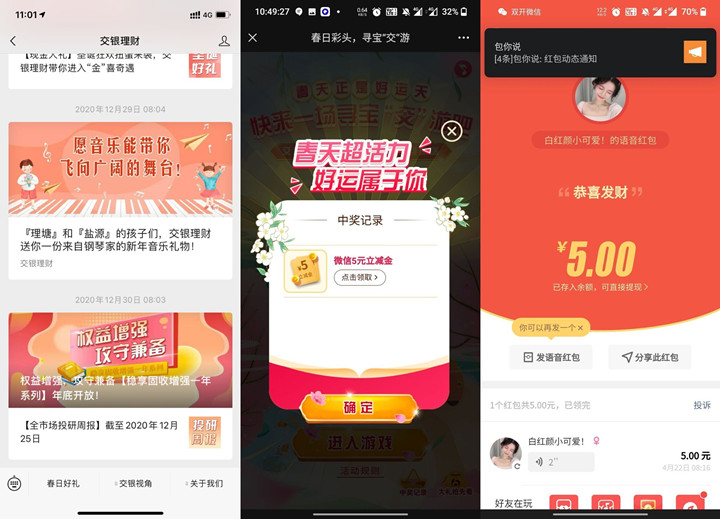 交银理财公众号免费抽5元微信红包 非必中