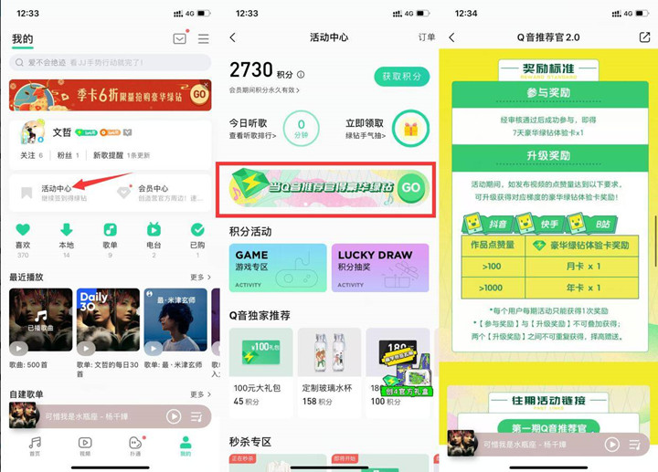 Q音推荐官 完成任务得最高1年年费绿钻