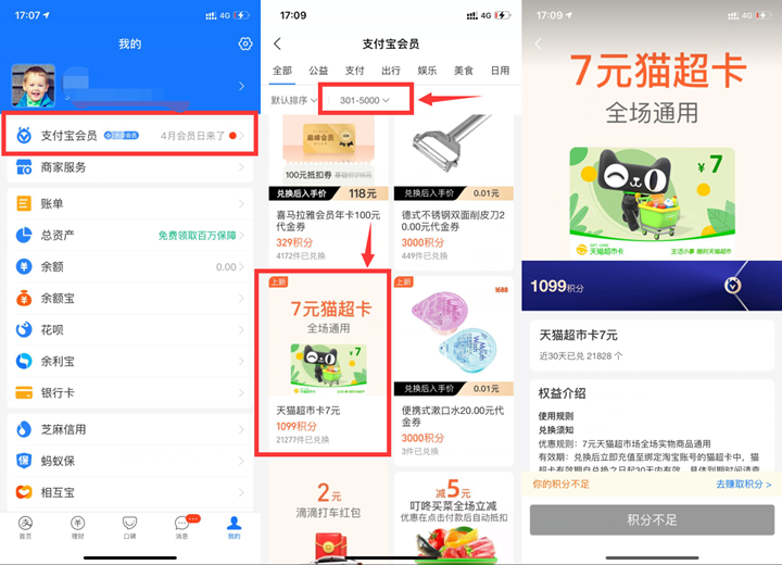 支付宝会员积分免费兑换天猫7元超市卡