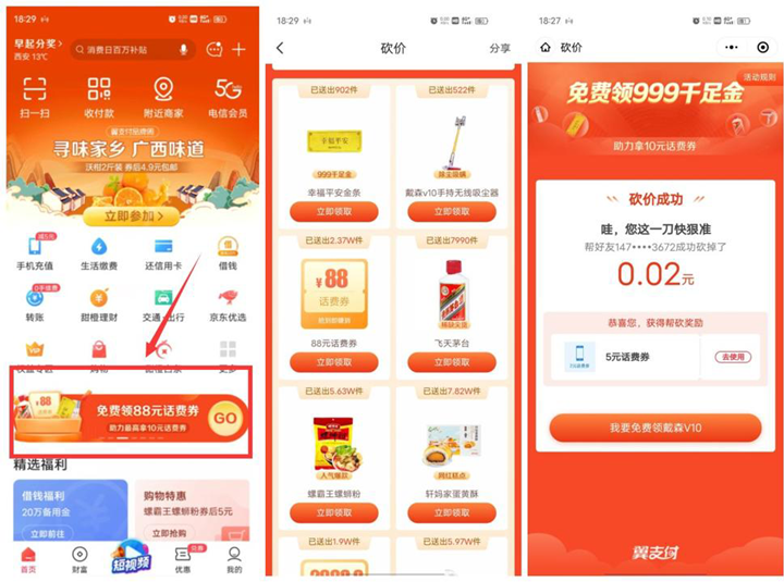翼支付老用户助力好友免费领5元话费券