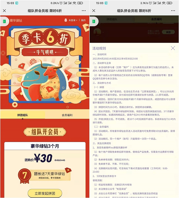 QQ音乐30元组团开豪华绿钻季卡 团长可多领7天 -1 QQ音乐30元组团开豪华绿钻季卡 团长可多领7天