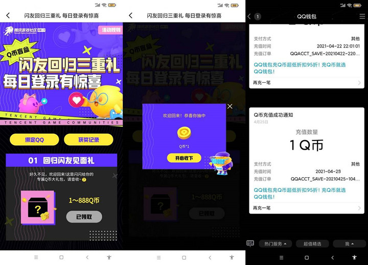 闪现一下回归用户免费抽1-888Q币 亲测1Q币