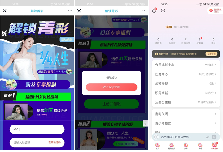 蜻蜓FM免费领取1个月会员 限量领取