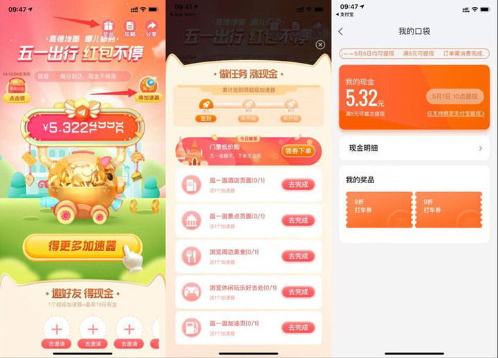 高德地图每日做任务领取5-10元现金红包 -1 高德地图每日做任务领取5-10元现金红包