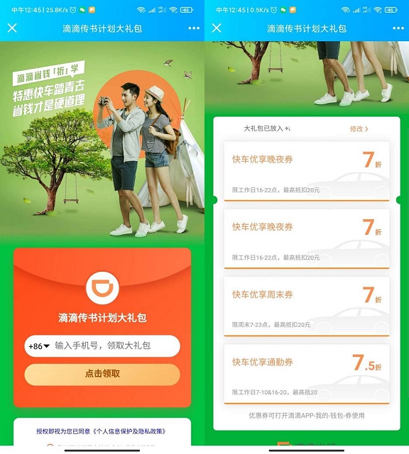 滴滴传书计划免费领取7折打车券