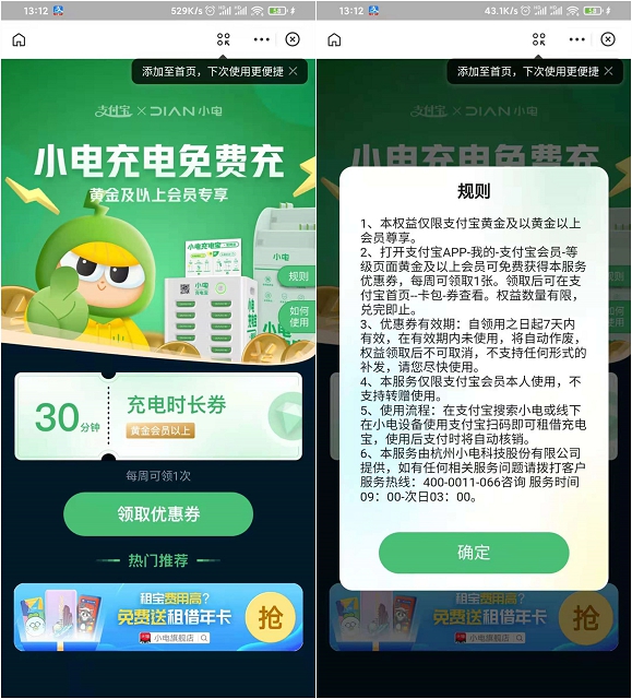 支付宝黄金会员免费领取小电充电30分钟 每周1次