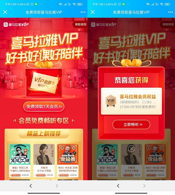 免费领取喜马拉雅7天VIP 领取秒到账