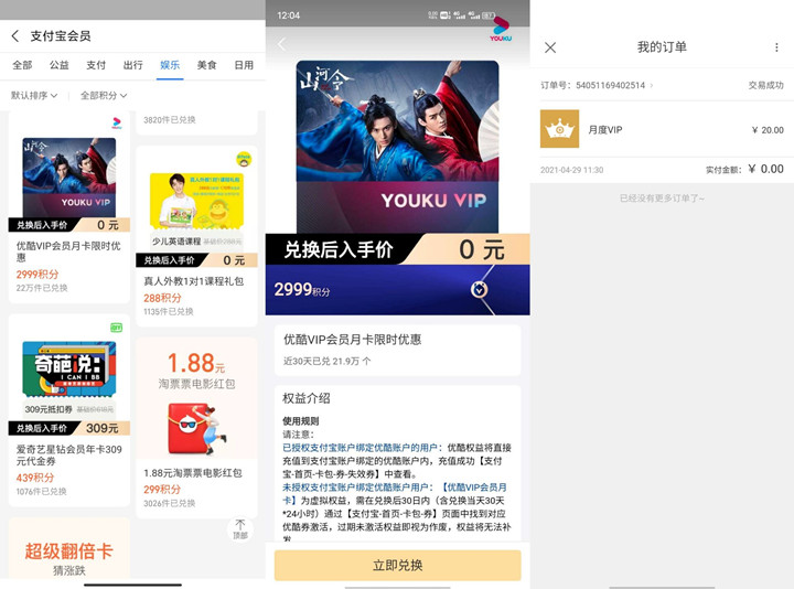支付宝2999会员积分免费兑换优酷会员月卡