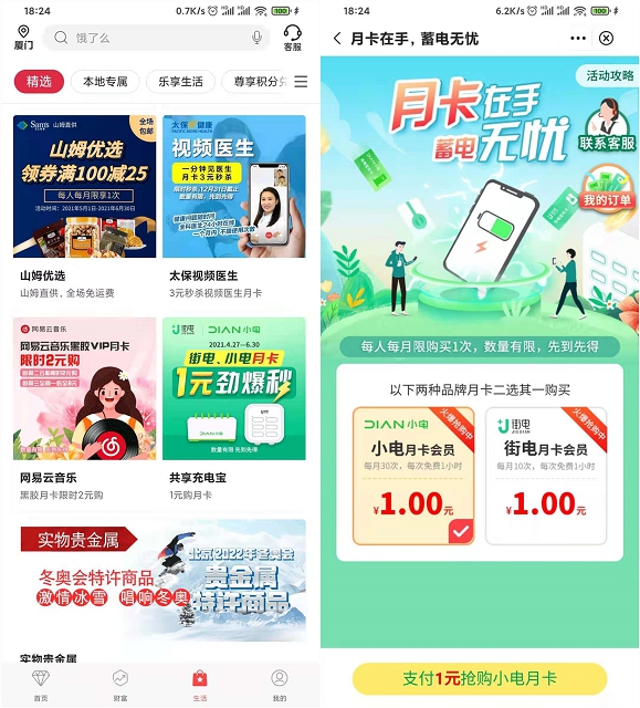 中国银行1元购买小电共享充电宝月卡会员 -1 中国银行1元购买小电共享充电宝月卡会员