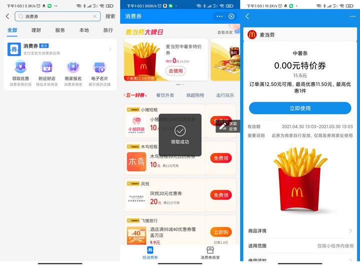 支付宝免费领券 可0元吃麦当劳中薯条、鸡翅