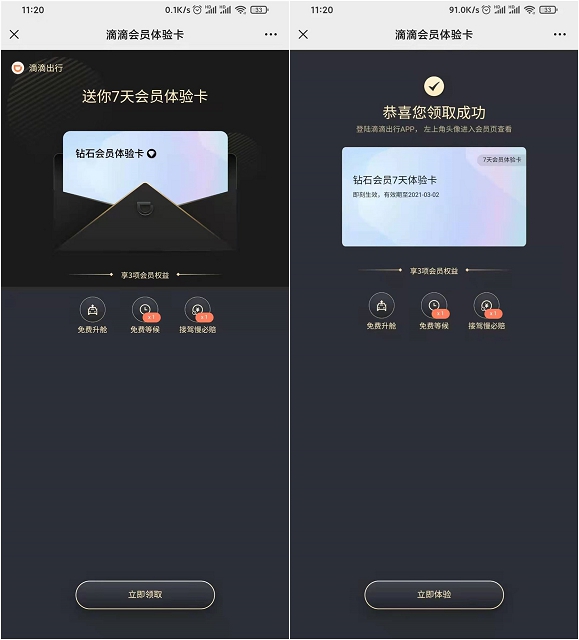 免费领取滴滴出行7天钻石会员体验卡