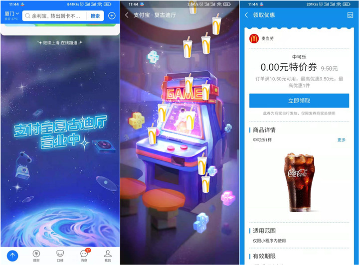 支付宝在线蹦迪 免费领取麦当劳中杯可乐