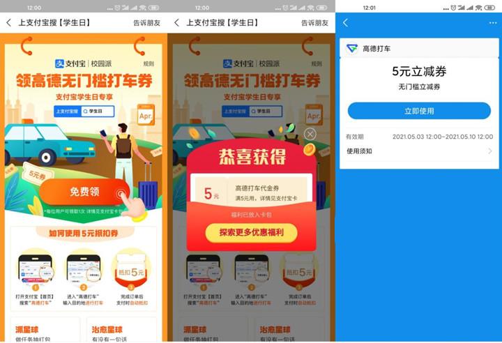 支付宝学生日免费领取5元高德打车券