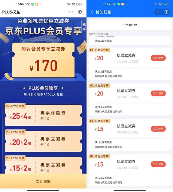 京东PLUS会员免费领取170元机票大礼包