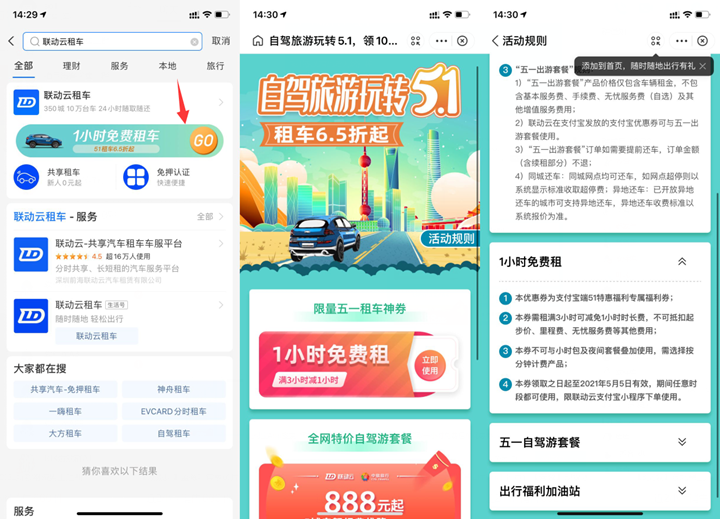 支付宝免费领取联动云租车一小时优惠券