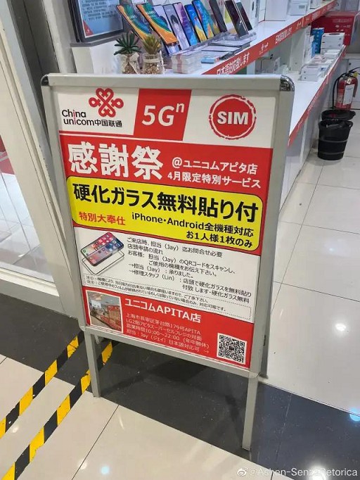 离谱！中国联通只给日本人免费贴膜