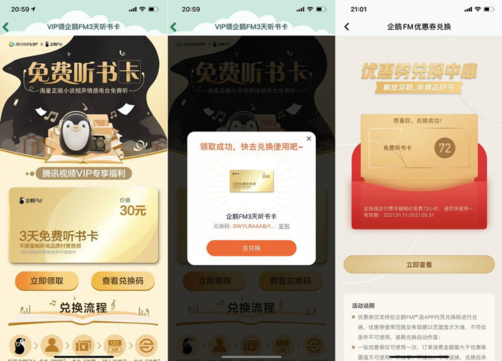 腾讯视频会员免费领3天企鹅FM听书卡