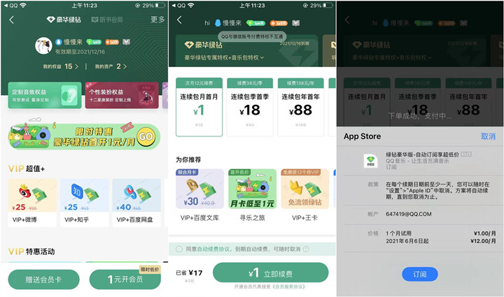苹果手机用户无限1元购买QQ音乐豪华绿钻教程分享