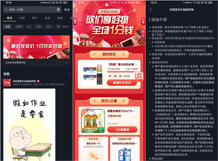 新一期 抖音邀好友砍价一分撸实物 -1 新一期 抖音邀好友砍价一分撸实物