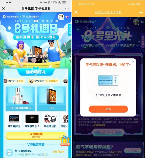 腾讯视频5月星光会员臻选礼和礼遇日活动抽奖
