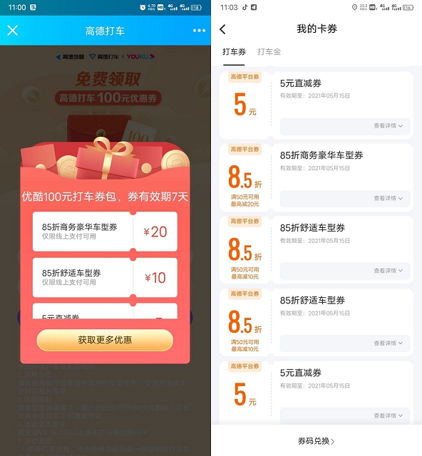 高德地图免费领2张5元打车直减券 券有效期7天