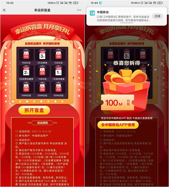 移动幸运拆盲盒 免费领100M-2GB日包流量