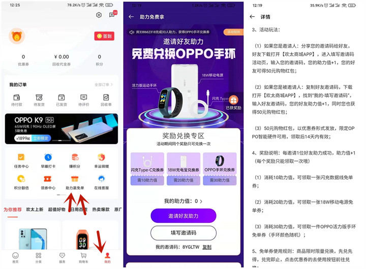 欢太商城邀好友助力0撸OPPO手环、充电宝、数据线 -1 欢太商城邀好友助力0撸OPPO手环、充电宝、数据线