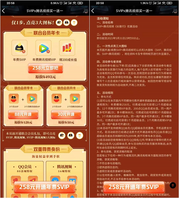 258元开通QQ超级会员年费+腾讯视频会员年费 -1 258元开通QQ超级会员年费+腾讯视频会员年费