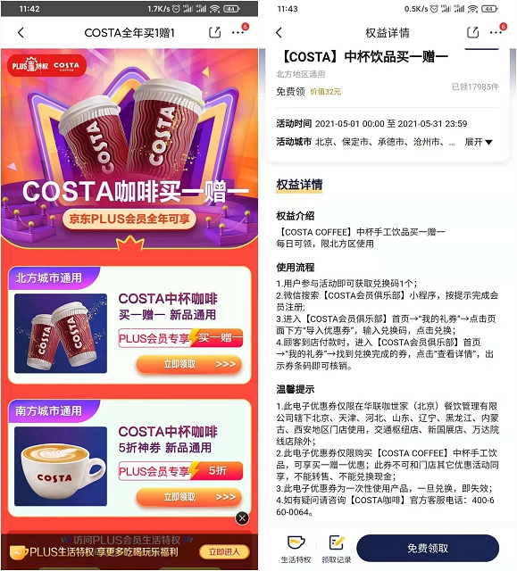 京东Plus用户免费领取咖啡买1赠1优惠券 -1 京东Plus用户免费领取咖啡买1赠1优惠券