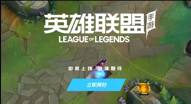 《英雄联盟》手游国服测试开启 快来申请内测资格吧! -1 《英雄联盟》手游国服测试开启 快来申请内测资格吧!