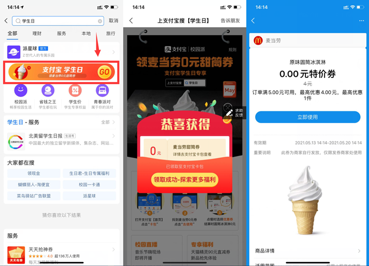 支付宝学生日免费领取麦当劳冰淇淋券