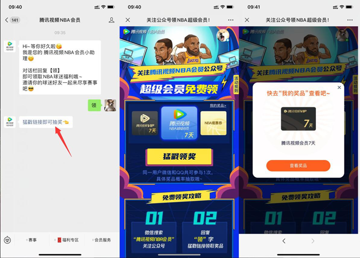 腾讯视频NBA会员公众号免费抽7天腾讯视频会员