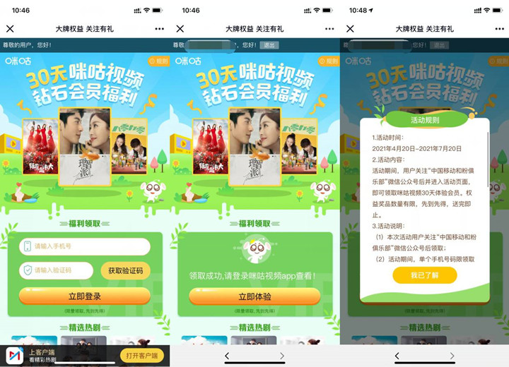 三网用户免费领取30天咪咕视频会员