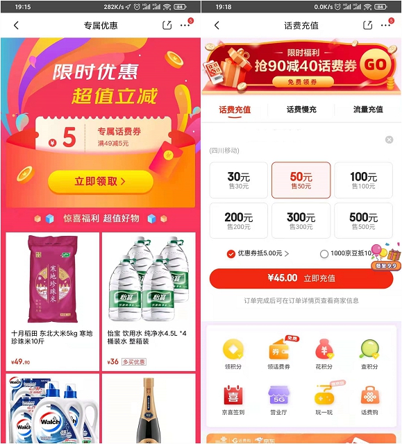京东部分用户免费领取5元话费券 可45充50话费