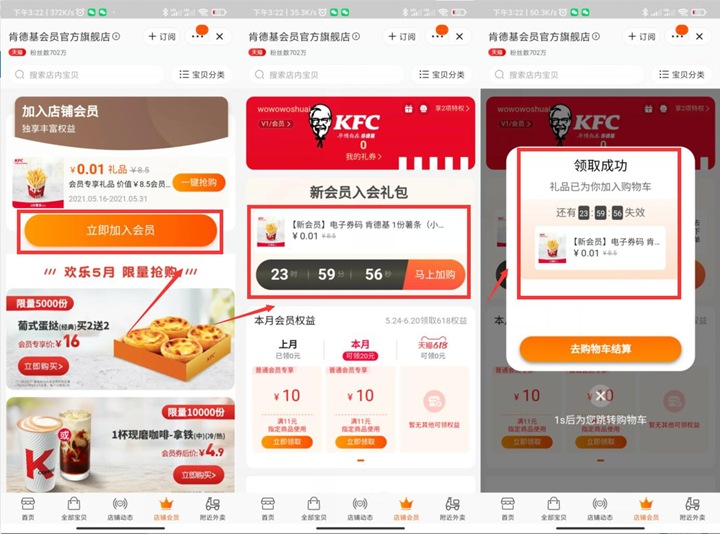 加入肯德基淘宝店铺会员 0.01元撸一份薯条