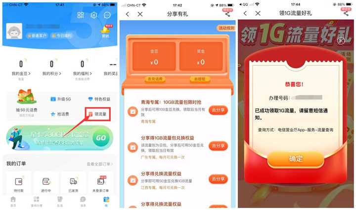 部分地区电信用户可免费领1G月包流量