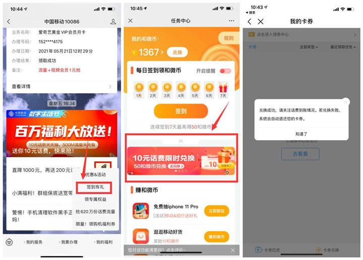 移动部分用户使用和微币免费兑换10元话费 -1 移动部分用户使用和微币免费兑换10元话费