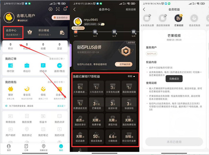 去哪儿旅行钻石用户可免费领芒果会员一个月