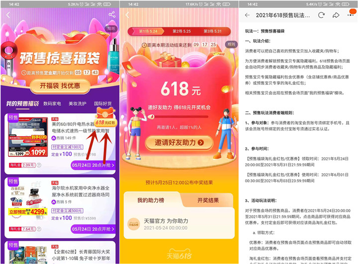 淘宝618预售活动开启！邀好友助力开618锦鲤红包