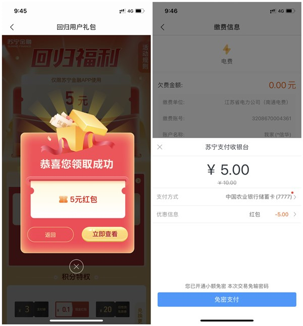 苏宁金融老用户领取10减5元优惠券 可充值话费 水电费抵扣