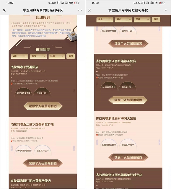 掌盟部分地区用户可免费领取20元网费和饮品券