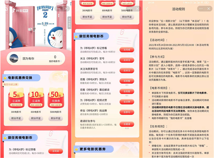 新一期抖音做任务免费领50元电影票兑换券