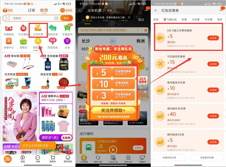 淘宝APP免费领取5元火车票和15元机票券