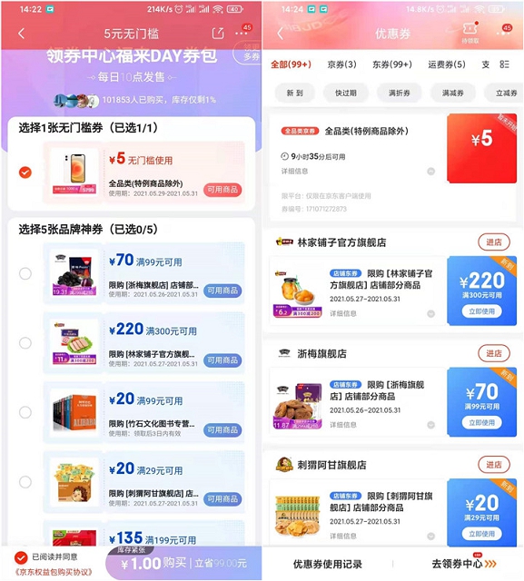 京东一元购买5元无门槛全品类优惠券