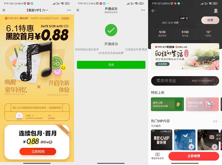 部分用户0.88元撸网易云黑胶会员月卡