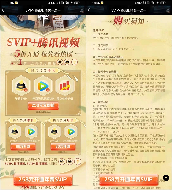 5折开通QQ超级会员年费+腾讯视频年费会员 -1 5折开通QQ超级会员年费+腾讯视频年费会员