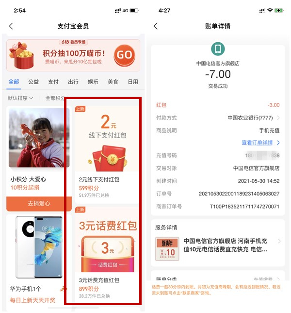 支付宝599会员积分兑换2元红包 899积分兑换3元话费券 -1 支付宝599会员积分兑换2元红包 899积分兑换3元话费券
