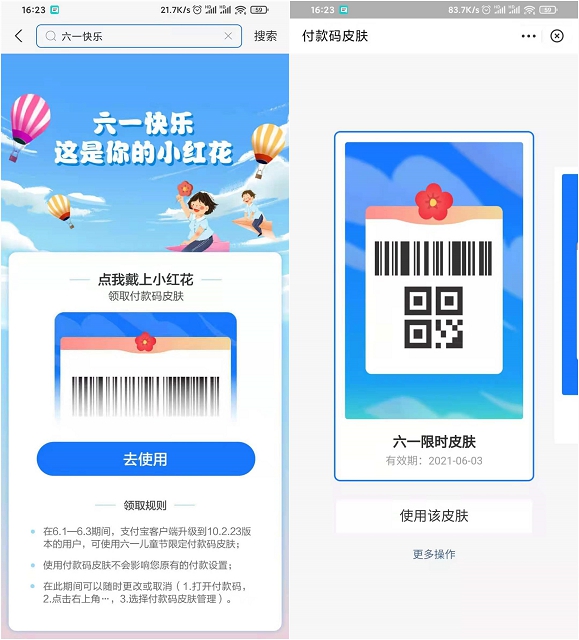 支付宝免费领取儿童节付款码皮肤 有效期三天
