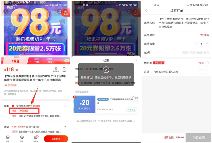 京东免费领券可98开腾讯视频年费会员